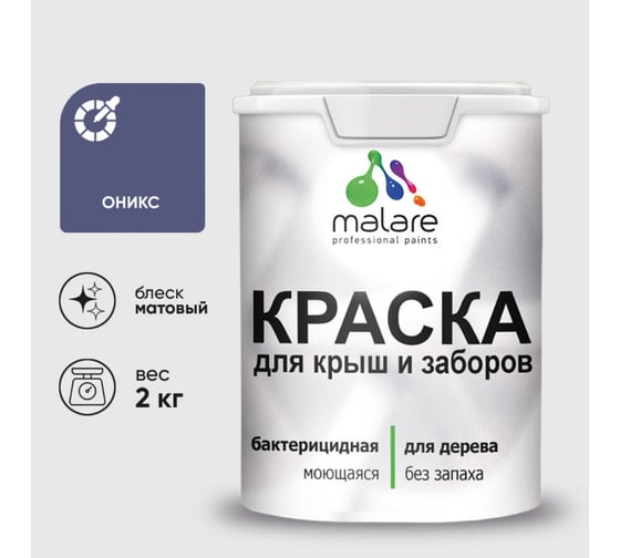 Краска для деревянного забора Malare оникс 2 кг КДЗАОНИМ0200