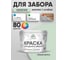 Акриловая краска для деревянного забора по дереву для наружных и внутренних работ без запаха матовая линия ветра MALARE 10 кг КДЗАЛИВМ1000 2