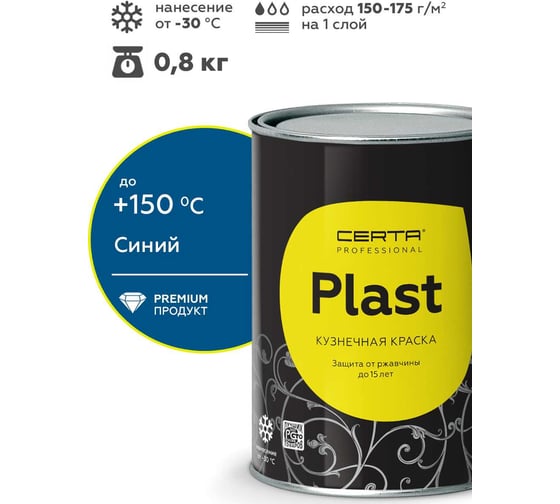 Грунт-эмаль Certa -PLAST синий (~RAL 5005) (0,8кг) PLM00071
