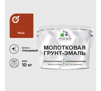 Грунт-эмаль 3 в 1 молотковая по металлу MALARE быстросохнущая по ржавчине, глянцевое покрытие, медь, 10 кг ГЭМЛТМЕДГ1000
