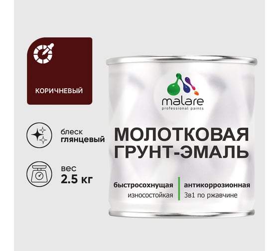 Грунт-эмаль 3 в 1 молотковая по металлу MALARE быстросохнущая по ржавчине, глянцевое покрытие, коричневый, 2,5 кг ГЭМЛТКОРГ0250