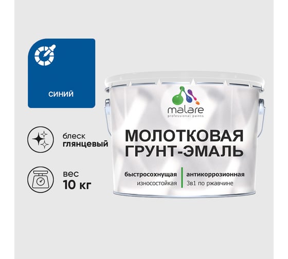Грунт-эмаль 3 в 1 молотковая по металлу MALARE быстросохнущая по ржавчине, глянцевое покрытие, синий, 10 кг ГЭМЛТСИНГ1000