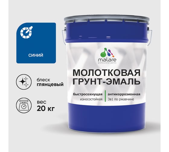 Грунт-эмаль 3 в 1 молотковая по металлу MALARE быстросохнущая по ржавчине, глянцевое покрытие, синий, 20 кг ГЭМЛТСИНГ2000