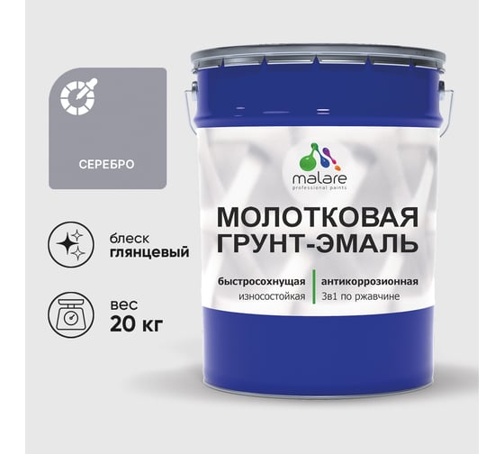 Грунт-эмаль 3 в 1 MALARE молотковая, по металлу, быстросохнущая, по ржавчине, глянцевое покрытие, серебристый, 20 кг ГЭМЛТСЕРГ2000