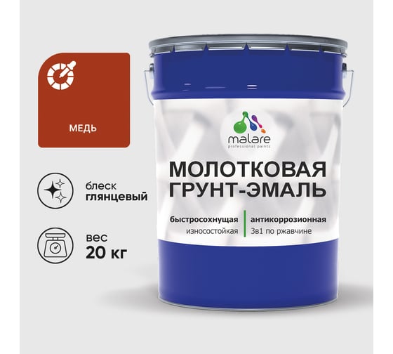 Грунт-эмаль 3 в 1 молотковая по металлу MALARE быстросохнущая по ржавчине, глянцевое покрытие, медь, 20 кг ГЭМЛТМЕДГ2000