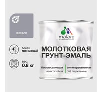 Грунт-эмаль 3 в 1 молотковая по металлу MALARE быстросохнущая по ржавчине, глянцевое покрытие, серебристый, 0,8 кг ГЭМЛТСЕРГ0080