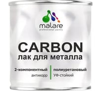 Лак полиуретановый MALARE 2К CARBON адгезионный антикоррозионный влагостойкий высокопрочный долговечный УФ-стойкий глянцевый для защиты металла (16 кг + 1.6 кг отверди ПУЛМЕТПРГ1600