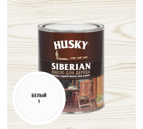Масло для дерева HUSKY SIBERIAN цвет Белый 0,9л 37007