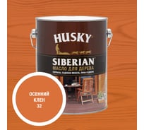 Масло для дерева HUSKY SIBERIAN цвет Осенний клен 2,7л 37194