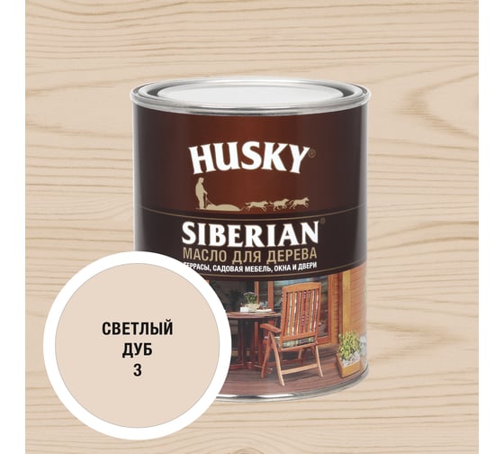 Масло для дерева HUSKY SIBERIAN цвет Светлый дуб 0,9л 37019