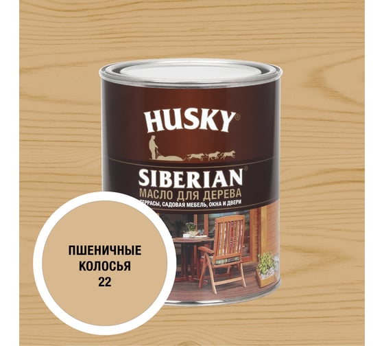 Масло для дерева HUSKY SIBERIAN № 22, 0,9л*6 37133 1