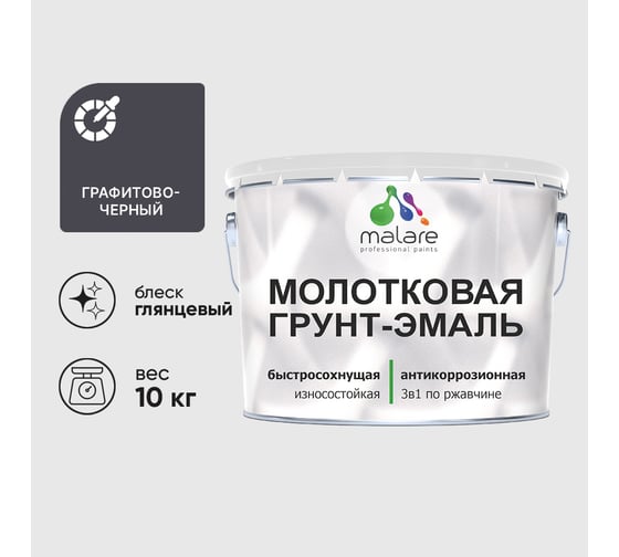 Грунт-эмаль 3 в 1 молотковая по металлу MALARE быстросохнущая по ржавчине, глянцевое покрытие, графитово-черный, 10 кг ГЭМЛТЧЕРГ1000