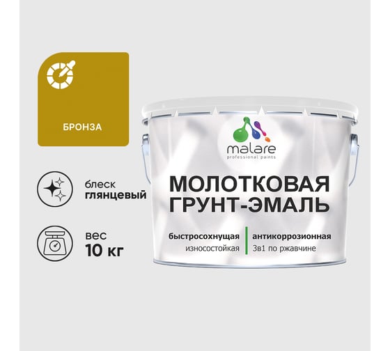 Грунт-эмаль 3 в 1 молотковая по металлу MALARE быстросохнущая по ржавчине, глянцевое покрытие, бронза, 10 кг ГЭМЛТБРОГ1000