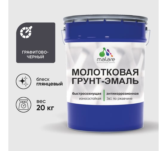 Грунт-эмаль 3 в 1 молотковая по металлу MALARE быстросохнущая по ржавчине, глянцевое покрытие, графитово-черный, 20 кг ГЭМЛТЧЕРГ2000