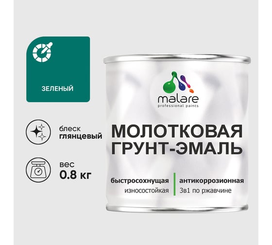 Грунт-эмаль 3 в 1 молотковая по металлу MALARE быстросохнущая по ржавчине, глянцевое покрытие, зеленый, 0,8 кг ГЭМЛТЗЕЛГ0080