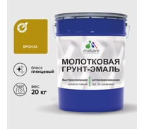 Грунт-эмаль 3 в 1 молотковая по металлу MALARE быстросохнущая по ржавчине, глянцевое покрытие, бронза, 20 кг ГЭМЛТБРОГ2000