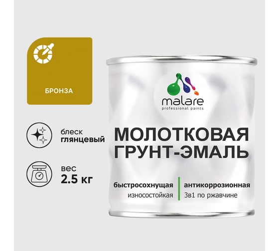 Грунт-эмаль 3 в 1 молотковая по металлу MALARE быстросохнущая по ржавчине, глянцевое покрытие, бронза, 2,5 кг ГЭМЛТБРОГ0250