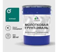 Грунт-эмаль 3 в 1 молотковая по металлу MALARE быстросохнущая по ржавчине, глянцевое покрытие, зеленый, 20 кг ГЭМЛТЗЕЛГ2000