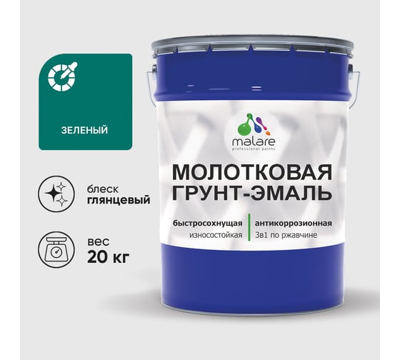 Грунт-эмаль 3 в 1 молотковая по металлу MALARE быстросохнущая по ржавчине, глянцевое покрытие, зеленый, 20 кг ГЭМЛТЗЕЛГ2000