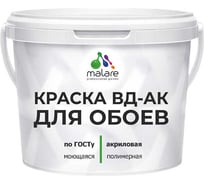 Краска для обоев акриловая ГОСТ ВД-АК MALARE матовая, белая 3,9 кг КВДАКОБОИБЕЛМ0390