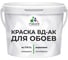 Краска для обоев акриловая ГОСТ ВД-АК MALARE матовая, белая 3,9 кг КВДАКОБОИБЕЛМ0390 1
