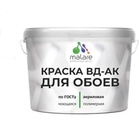 Краска для обоев акриловая ГОСТ ВД-АК MALARE матовая, белая 13 кг КВДАКОБОИБЕЛМ1300