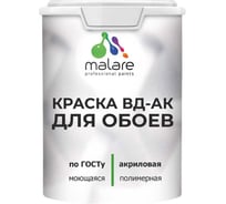 Краска для обоев акриловая ГОСТ ВД-АК MALARE матовая, белая 1,3 кг КВДАКОБОИБЕЛМ0130