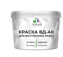Краска для внутренних работ акриловая ГОСТ ВД-АК MALARE матовая, белая 3,9 кг КВДАКВНРБЕЛМ0390