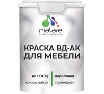 Краска для мебели акриловая ГОСТ ВД-АК MALARE матовая, белая 1,3 кг КВДАКМЕББЕЛМ0130