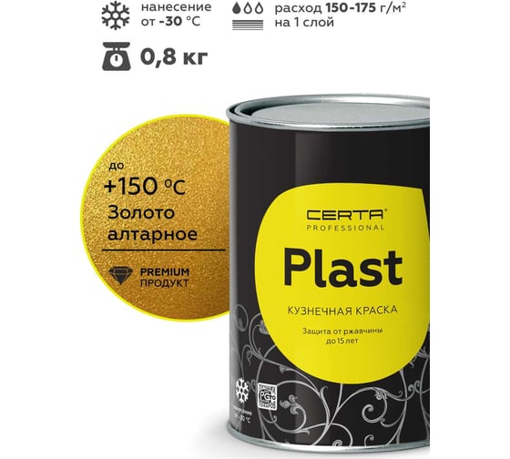 Грунт-эмаль Certa PLAST алтарное золото PLM00050 (0,8 кг)
