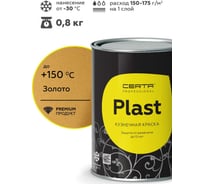 Грунт-эмаль Certa PLAST золото PLM00047 (0,8кг)