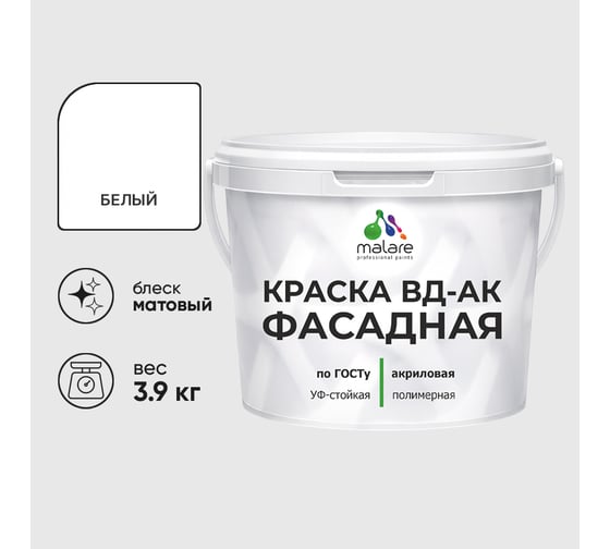 Краска фасадная акриловая MALARE ГОСТ ВД-АК, матовая, белая 3,9 кг КВДАКФСДБЕЛМ0390