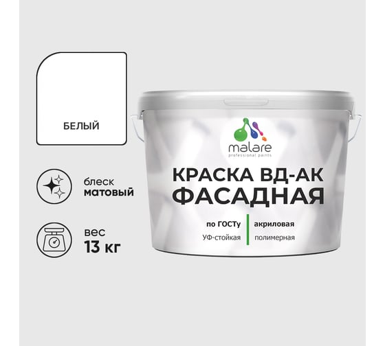 Краска фасадная акриловая MALARE ГОСТ ВД-АК, матовая, белая 13 кг КВДАКФСДБЕЛМ1300