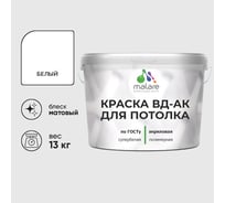 Краска для потолка акриловая MALARE ГОСТ ВД-АК, матовая, белая 13 кг КВДАКПТЛКБЕЛМ1300