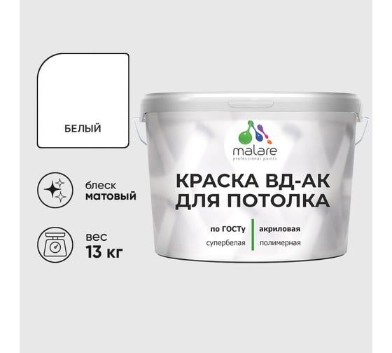 Краска для потолка акриловая MALARE ГОСТ ВД-АК, матовая, белая 13 кг КВДАКПТЛКБЕЛМ1300