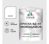 Краска моющаяся акриловая универсальня MALARE ГОСТ ВД-АК, матовая, белая 1,3 кг КВДАКМОЮЩБЕЛМ0130
