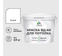 Краска для потолка акриловая MALARE ГОСТ ВД-АК, матовая, белая 3,9 кг КВДАКПТЛКБЕЛМ0390