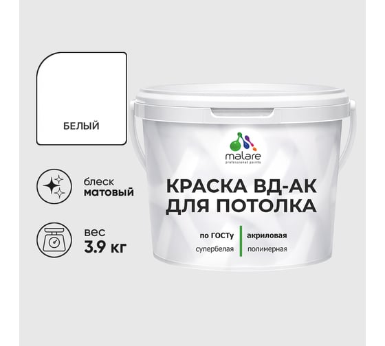 Краска для потолка акриловая MALARE ГОСТ ВД-АК, матовая, белая 3,9 кг КВДАКПТЛКБЕЛМ0390