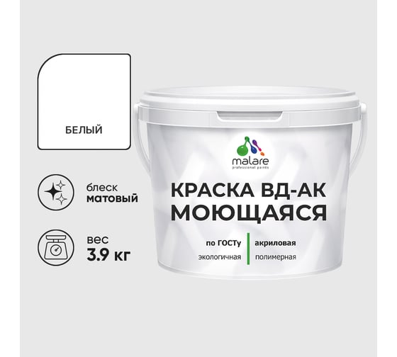 Краска моющаяся акриловая универсальня MALARE ГОСТ ВД-АК, матовая, белая 3,9 кг КВДАКМОЮЩБЕЛМ0390