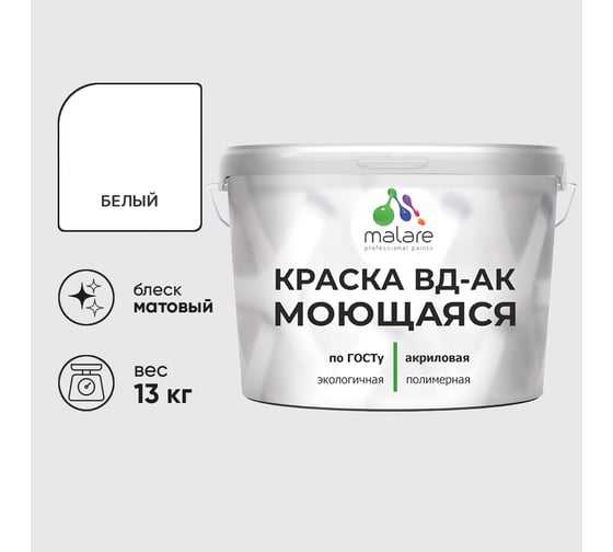 Краска моющаяся акриловая универсальня MALARE ГОСТ ВД-АК, матовая, белая 13 кг КВДАКМОЮЩБЕЛМ1300