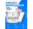 Краска моющаяся акриловая универсальня MALARE ГОСТ ВД-АК, матовая, белая 13 кг КВДАКМОЮЩБЕЛМ1300 2
