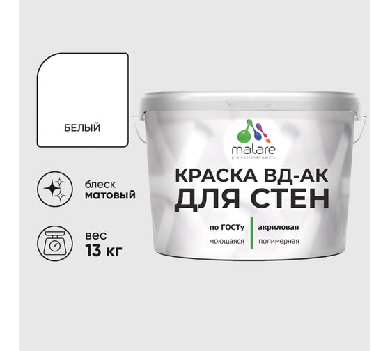 Краска для стен акриловая MALARE ГОСТ ВД-АК, матовая, белая 13 кг КВДАКСТНБЕЛМ1300