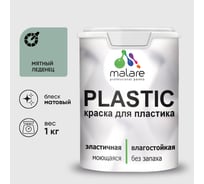 Акриловая краска для пластика MALARE Plastic для ПВХ, для подоконников и откосов, без запаха, матовая, мятный леденец 1 кг 2020980916007 КПЛСТАМЯЛМ0100
