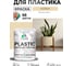 Акриловая краска для пластика MALARE Plastic для ПВХ, для подоконников и откосов, без запаха, матовая, бежевый 1 кг. 2020938634007 КПЛСТАБЕЖМ0100 2
