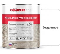 Масло для внутренних работ сибирекс 2,5 литра, защитно-декоративное, бесцветное 5100RU46