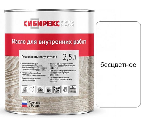 Масло для внутренних работ сибирекс 2,5 литра, защитно-декоративное, бесцветное 5100RU46