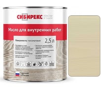 Масло для внутренних работ сибирекс 2,5 литра, защитно-декоративное, цвет - Бежевый крем 5104RU46