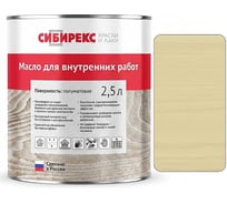 Масло для внутренних работ сибирекс 2,5 литра, защитно-декоративное, цвет - Топлёное масло 5105RU46