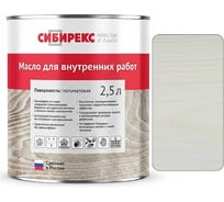 Масло для внутренних работ сибирекс 2,5 литра, защитно-декоративное, цвет - Белёный ясень 5101RU46