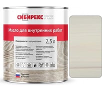 Масло для внутренних работ сибирекс 2,5 литра, защитно-декоративное, цвет - Серая ваниль 5102RU46
